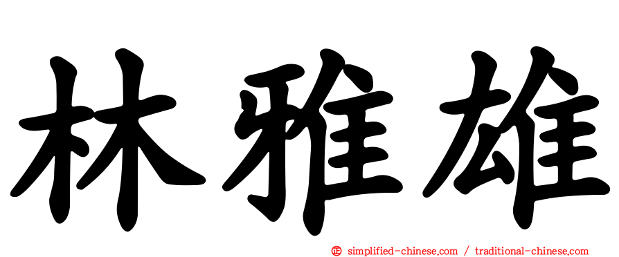 林雅雄