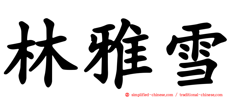 林雅雪