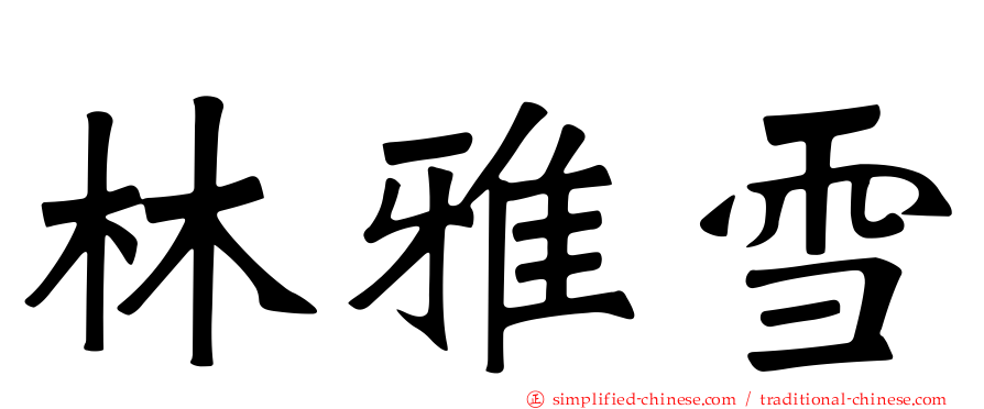 林雅雪