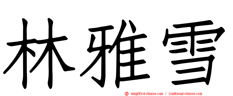 林雅雪