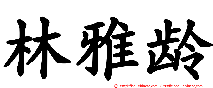 林雅龄