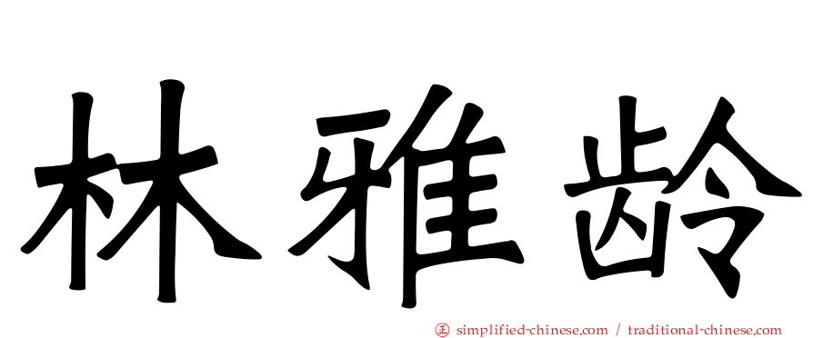 林雅龄
