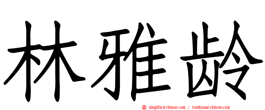 林雅龄