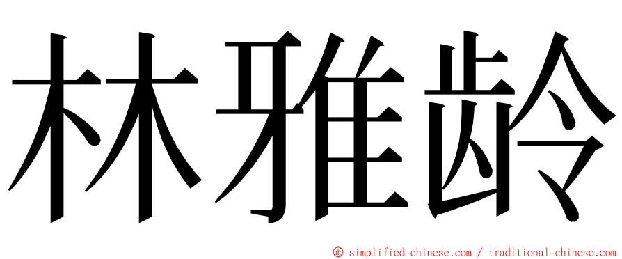 林雅龄 ming font