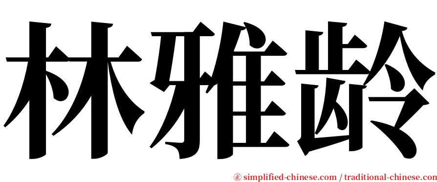林雅龄 serif font