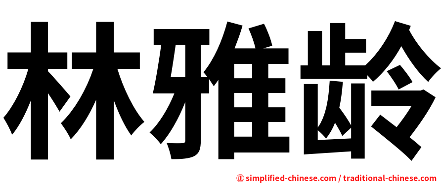林雅龄