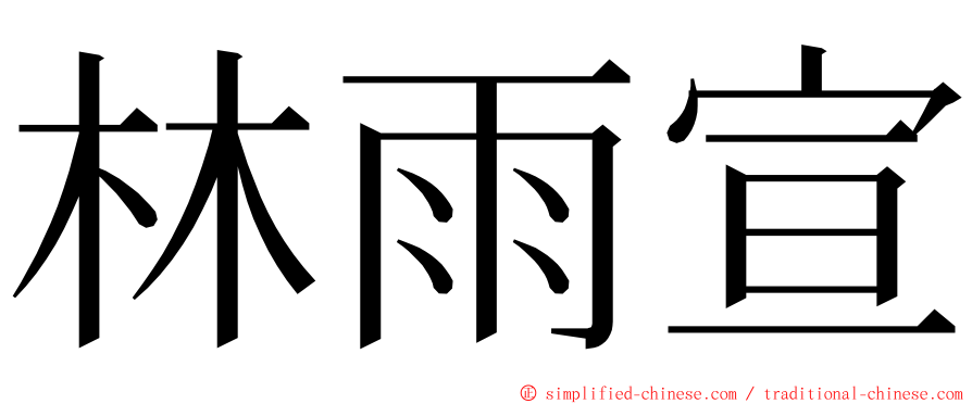 林雨宣 ming font