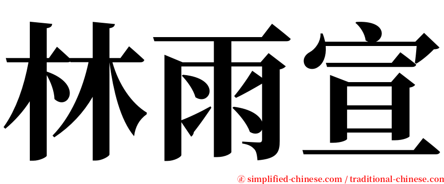 林雨宣 serif font
