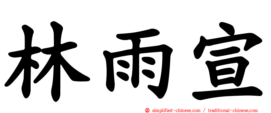 林雨宣