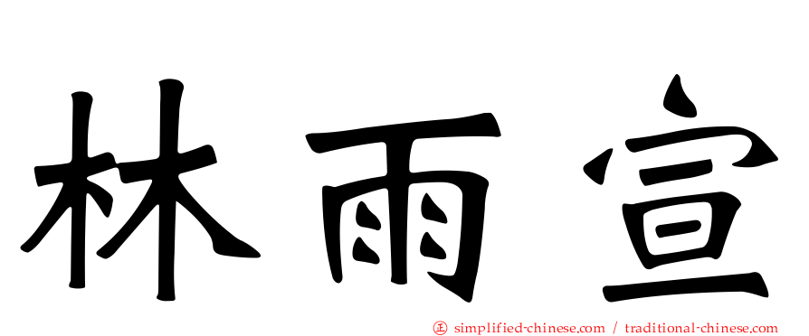 林雨宣