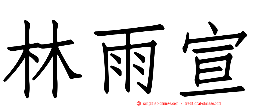 林雨宣