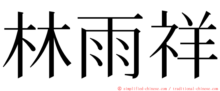 林雨祥 ming font