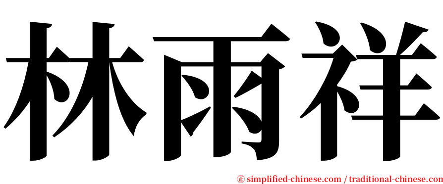 林雨祥 serif font