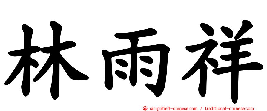 林雨祥