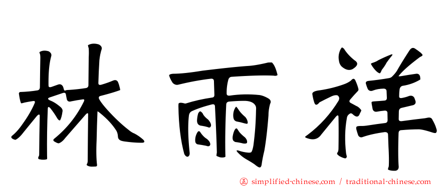 林雨祥
