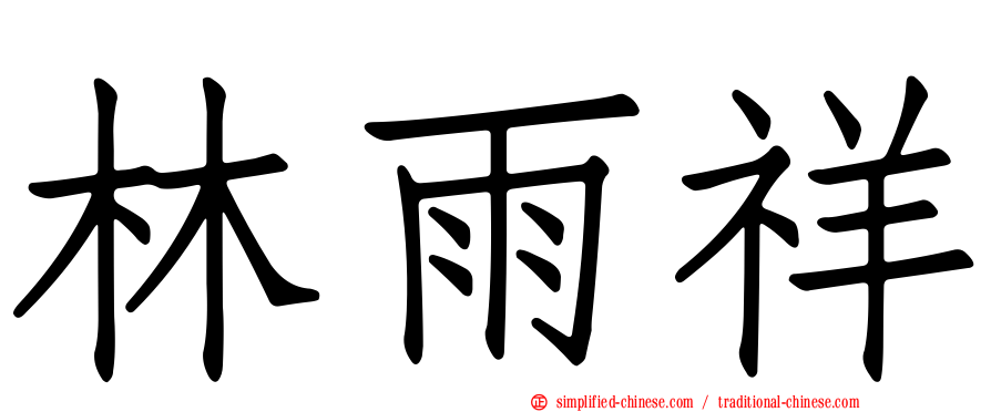 林雨祥