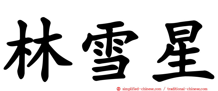 林雪星