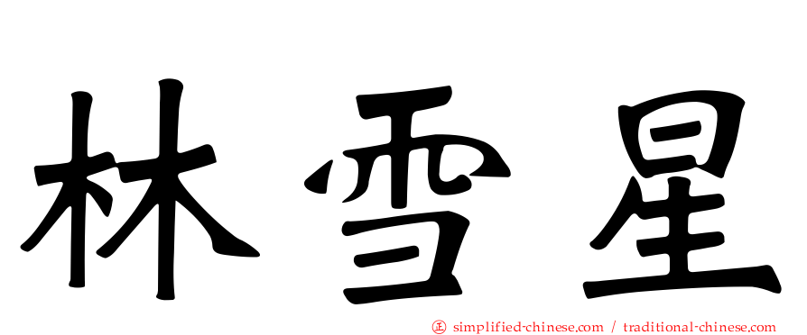 林雪星