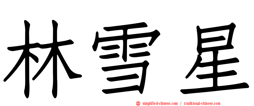 林雪星