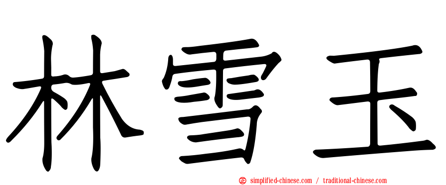 林雪玉