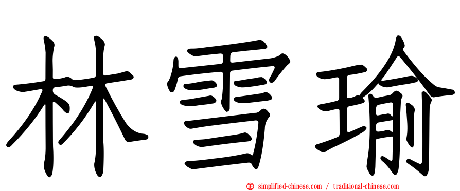 林雪瑜