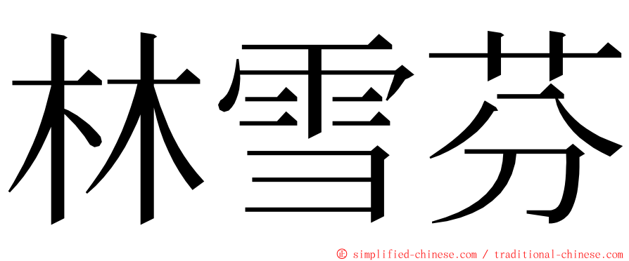 林雪芬 ming font