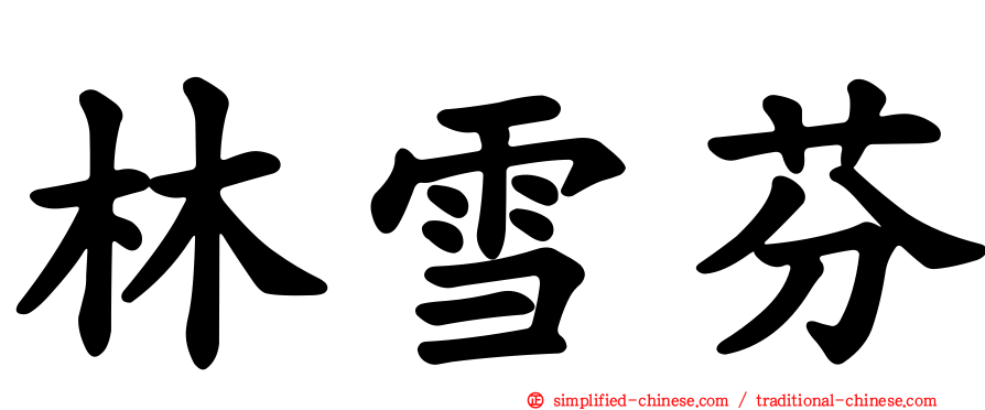 林雪芬