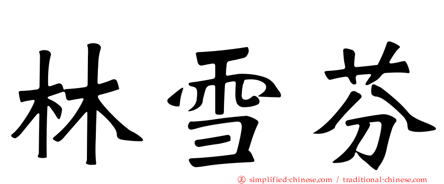 林雪芬