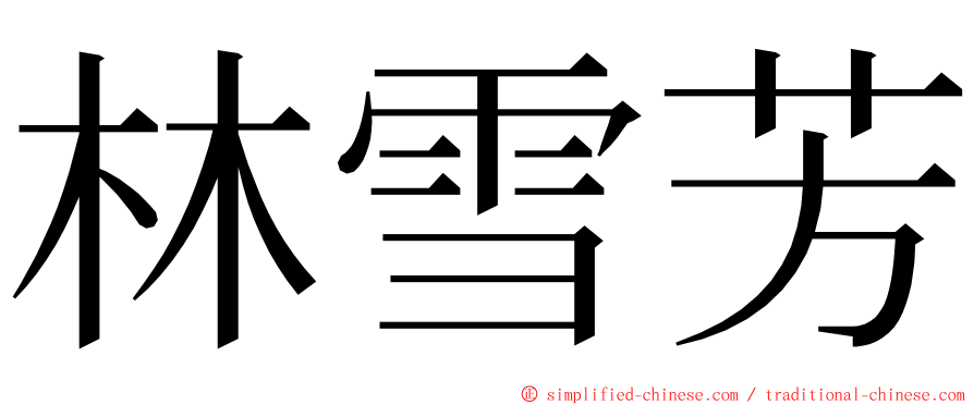 林雪芳 ming font