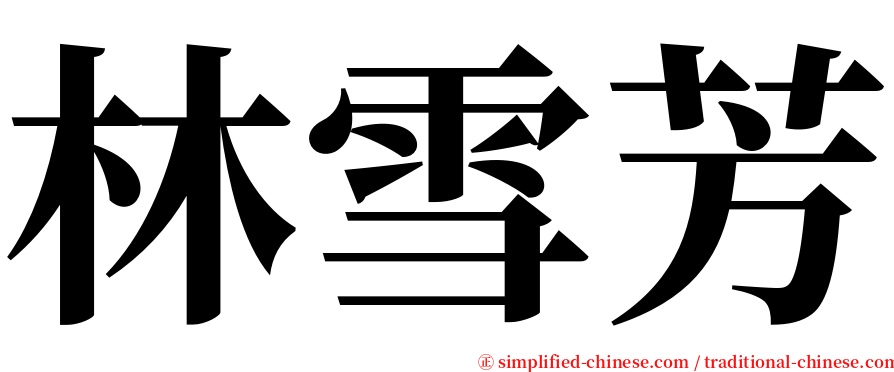 林雪芳 serif font