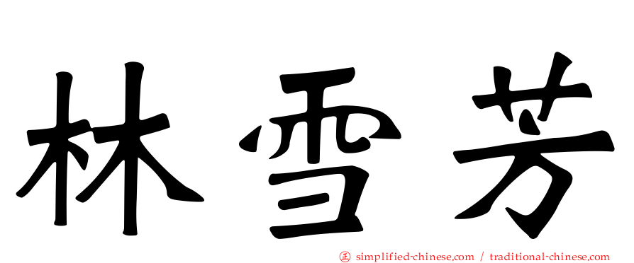 林雪芳