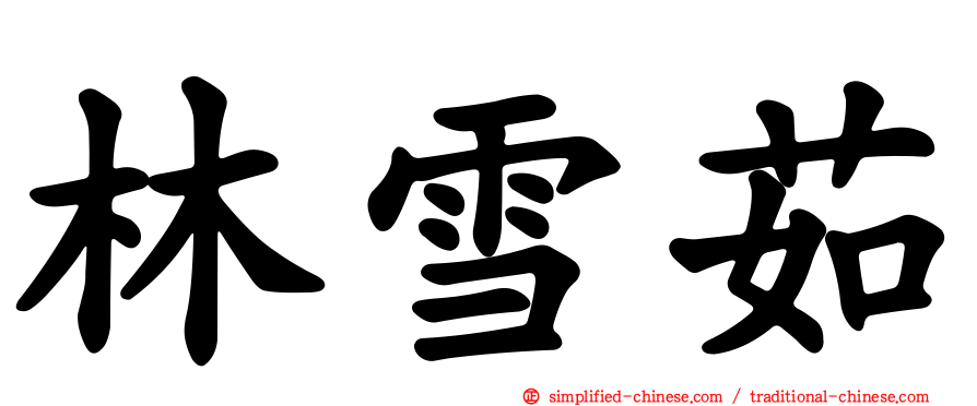 林雪茹
