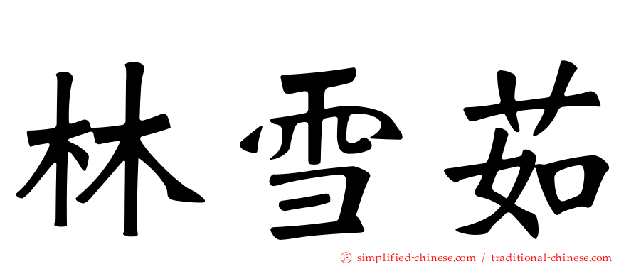 林雪茹