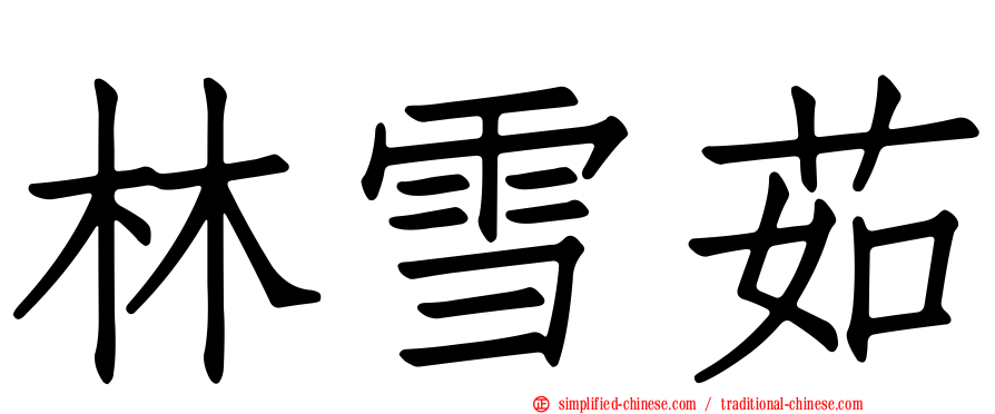 林雪茹