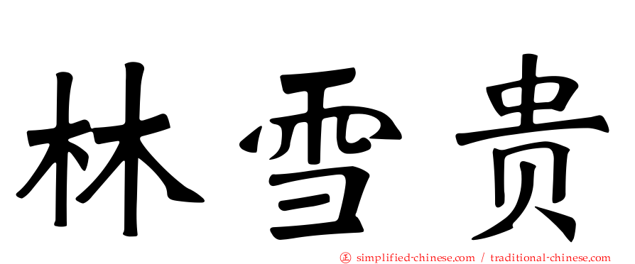 林雪贵