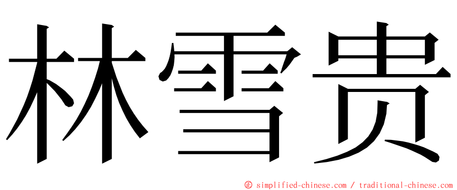 林雪贵 ming font