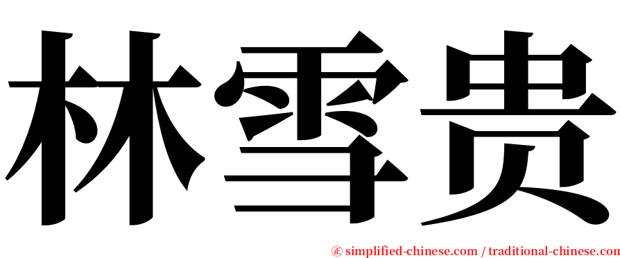 林雪贵 serif font