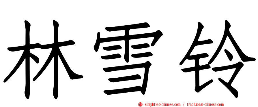 林雪铃