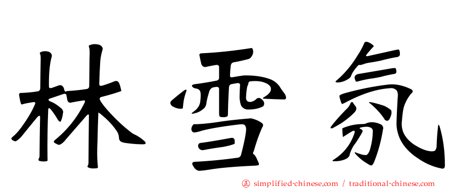 林雪雰