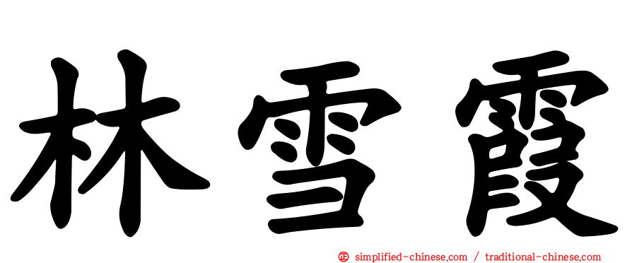 林雪霞