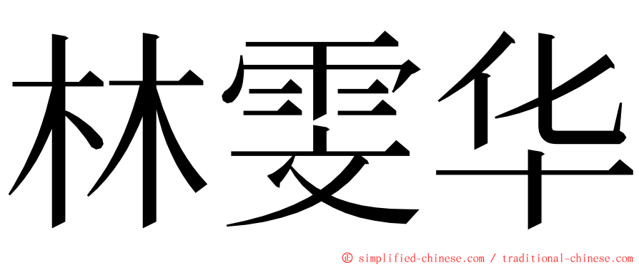 林雯华 ming font