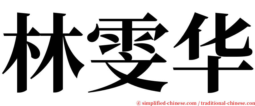 林雯华 serif font