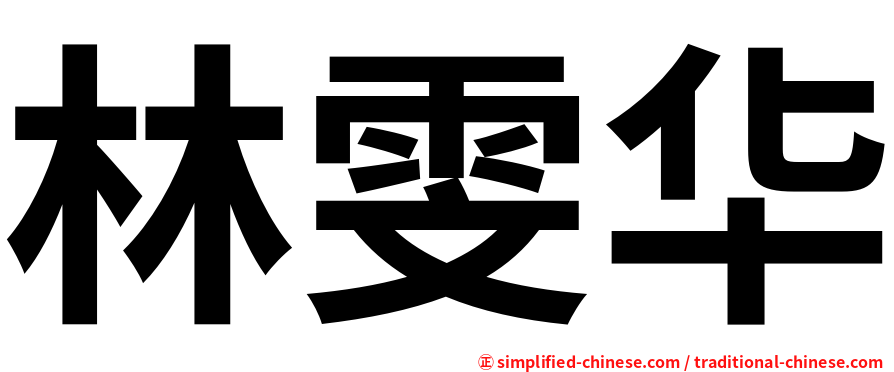 林雯华