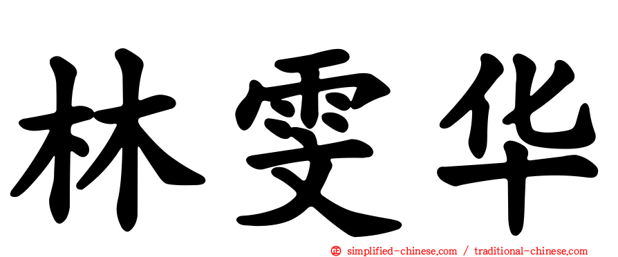 林雯华