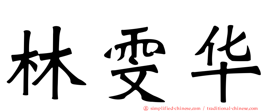 林雯华