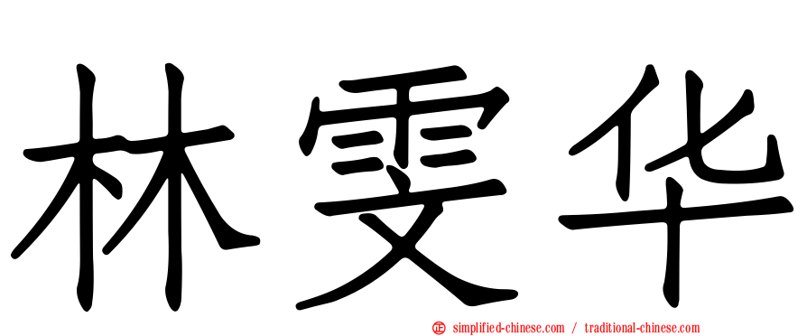 林雯华