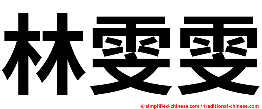 林雯雯