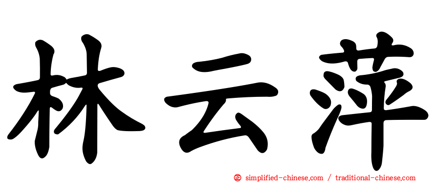 林云萍