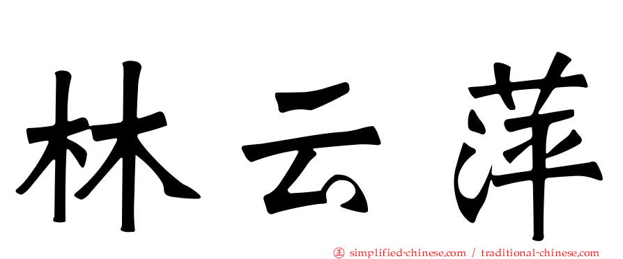 林云萍