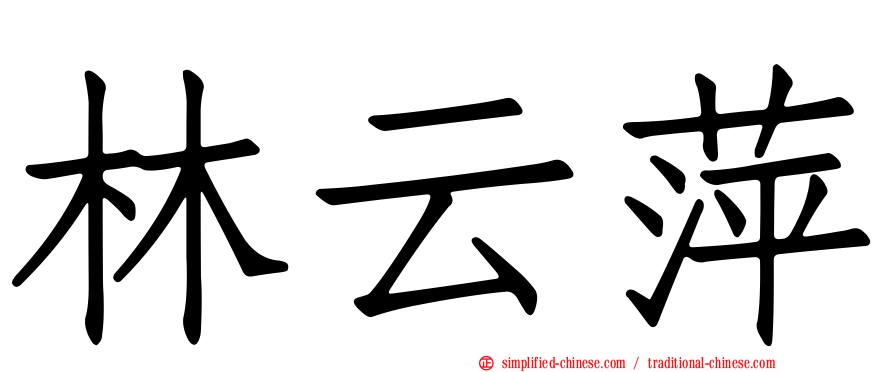 林云萍
